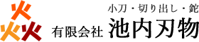 有限会社池内刃物