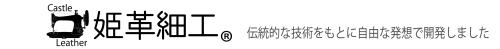 有限会社キヤツスルレザー