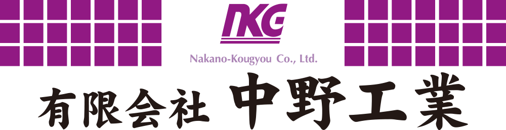 有限会社中野工業