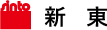 有限会社新東