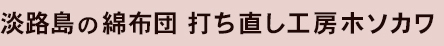 有限会社細川ふとん店