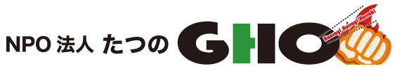 特定非営利活動法人たつのＧＨＯ
