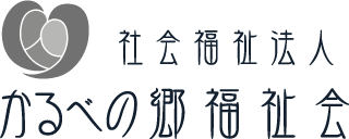 社会福祉法人かるべの郷福祉会