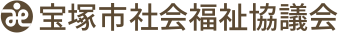 社会福祉法人宝塚市社会福祉協議会