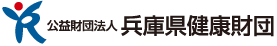 公益財団法人兵庫県健康財団