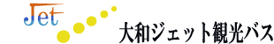 株式会社大和ジェット観光バス