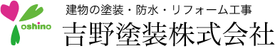 吉野塗装株式会社
