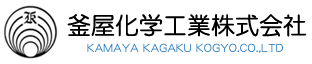 釜屋化学工業株式会社