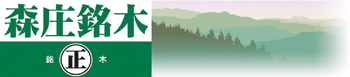 森庄銘木産業株式会社