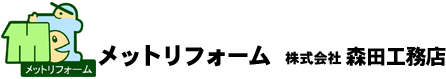 株式会社森田工務店