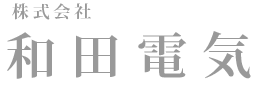株式会社和田電気