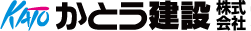 かとう建設株式会社