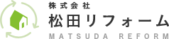 株式会社松田リフォーム
