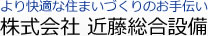株式会社近藤総合設備