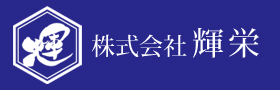 株式会社輝栄
