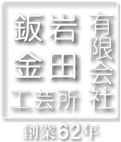 有限会社岩田鈑金工芸所