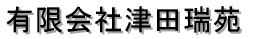 有限会社津田瑞苑
