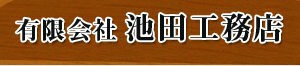 有限会社池田工務店