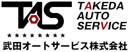 武田オートサービス株式会社