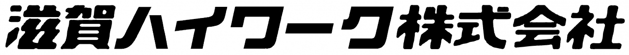 滋賀ハイワーク株式会社