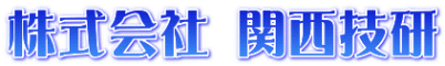 株式会社関西技研
