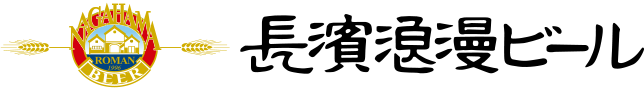 長浜浪漫ビール株式会社