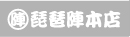 株式会社琵琶陣本店