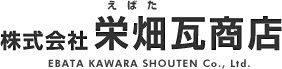 株式会社栄畑瓦商店