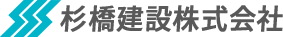 杉橋建設株式会社