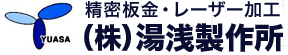 株式会社湯浅製作所