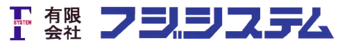 有限会社フジシステム