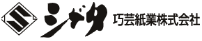 シゲタ巧芸紙業株式会社