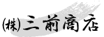 株式会社三前商店