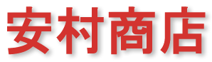 株式会社安村商店