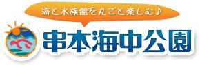 株式会社串本海中公園センター