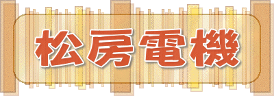 有限会社松房電機