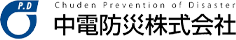 中電防災株式会社