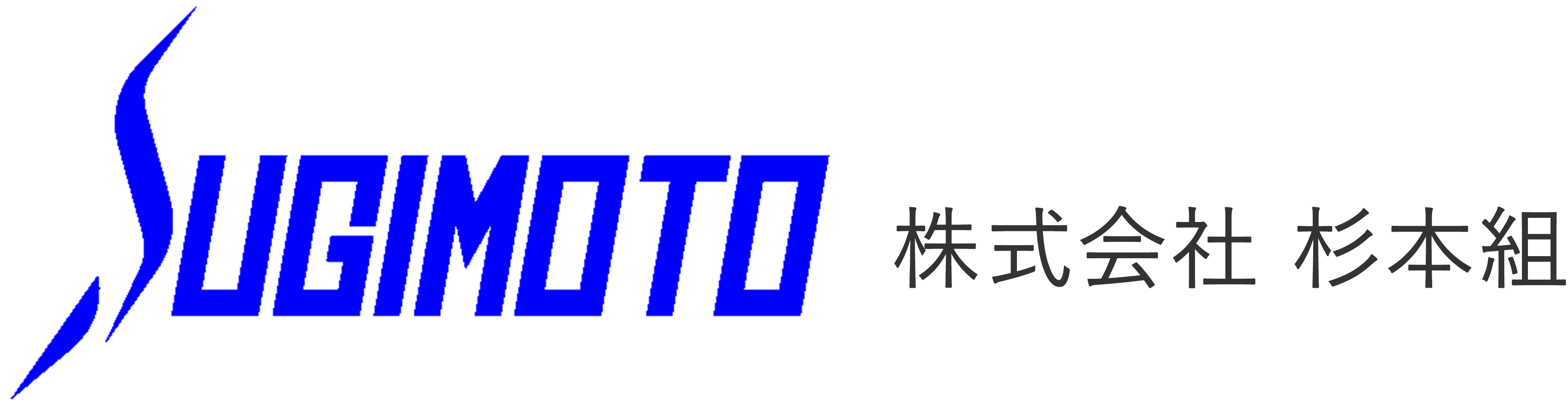 株式会社杉本組