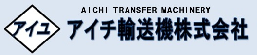 アイチ輸送機株式会社
