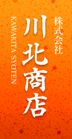 株式会社川北商店