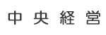 株式会社中央ビジネス