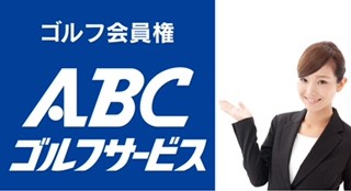 エービーシーゴルフサービス株式会社