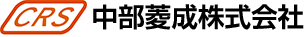 中部菱成株式会社