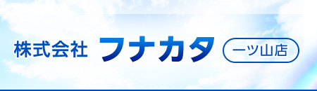 株式会社フナカタ一ツ山店