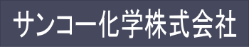サンコー化学株式会社
