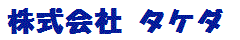 株式会社タケダ