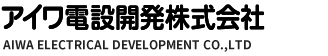 アイワ電設開発株式会社