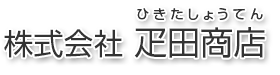株式会社疋田商店