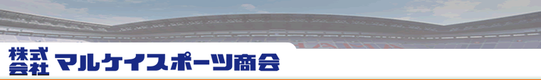 株式会社マルケイスポーツ商会