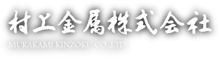 村上金属株式会社